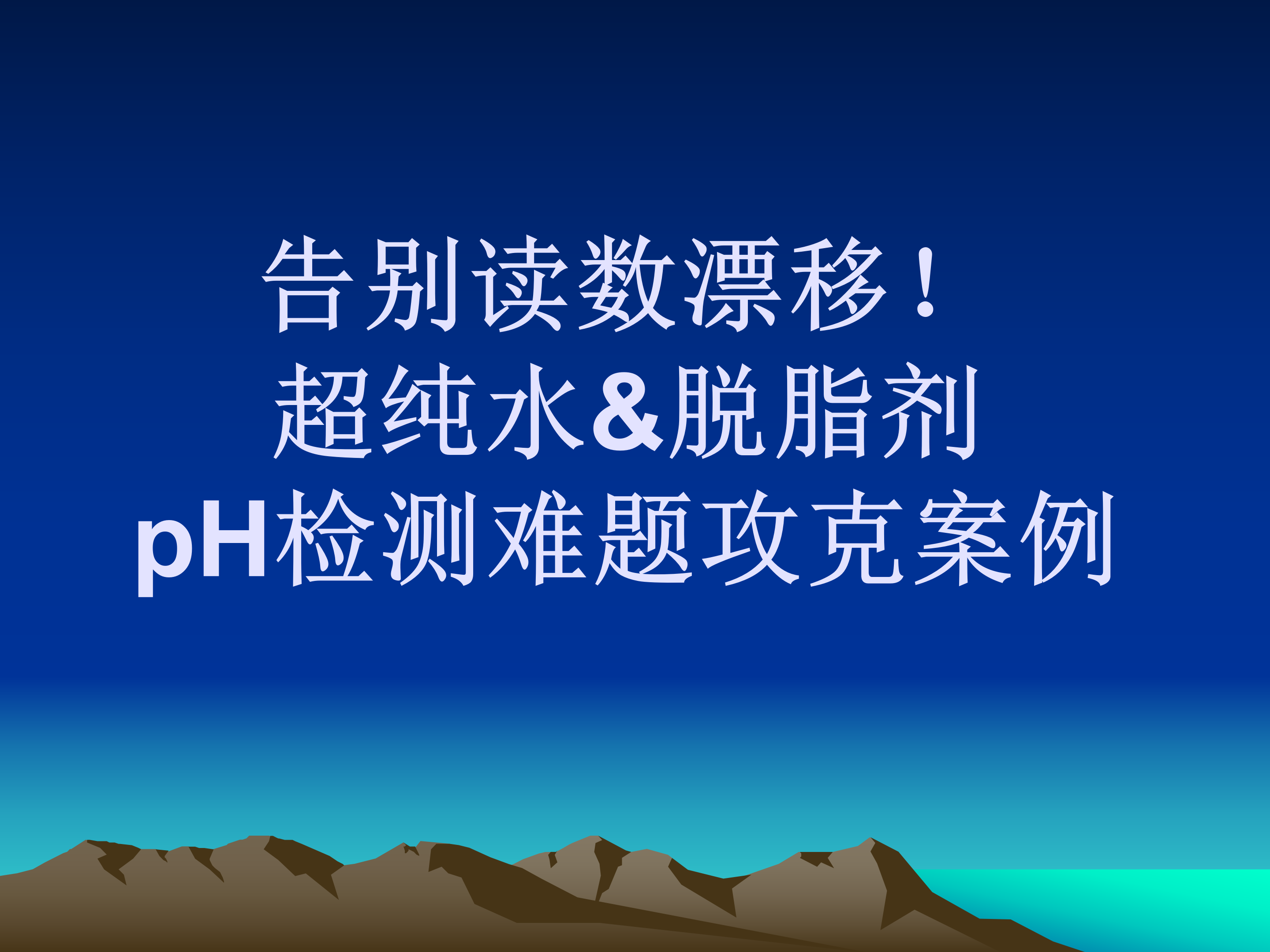 告别读数漂移！超纯水&脱脂剂pH检测难题攻克案例