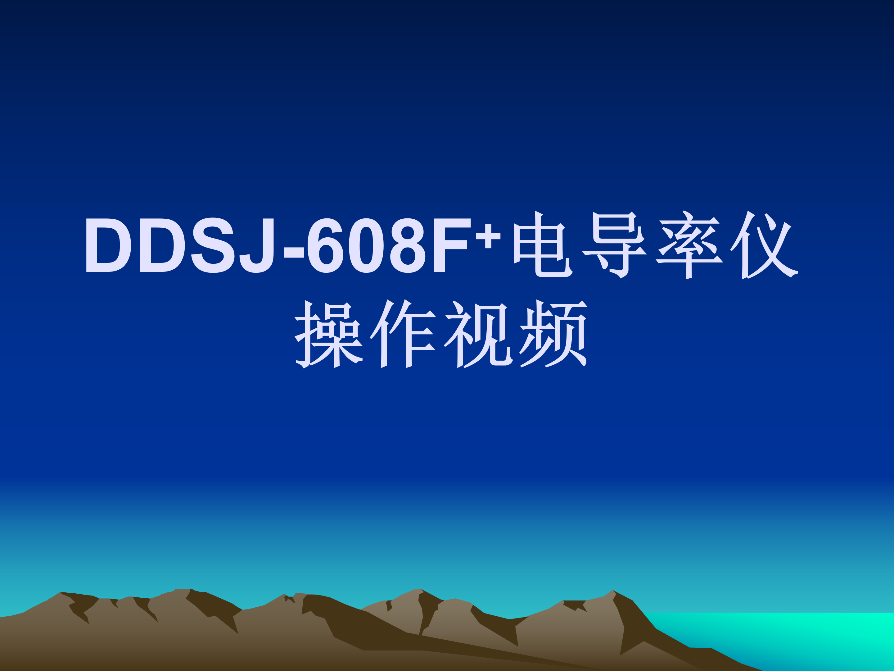 DDSJ-608F+电导率仪操作视频