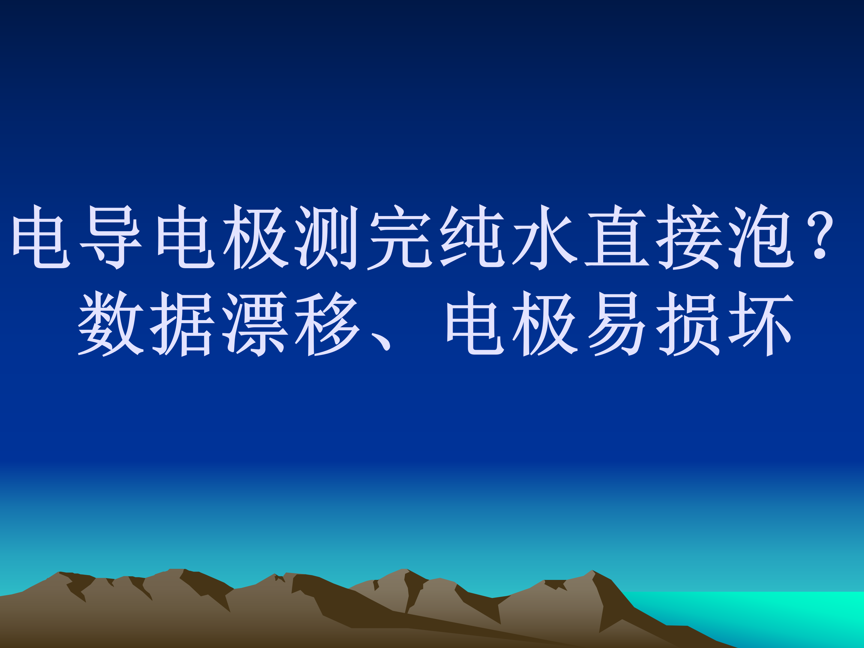 电导电极测完纯水直接泡？数据漂移、电极易损坏